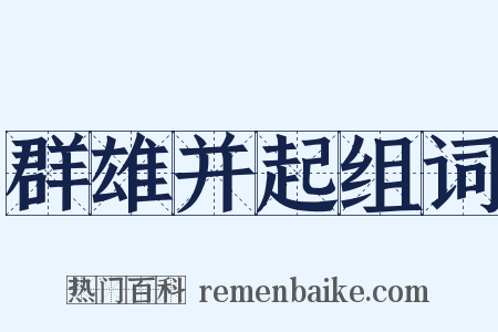 群雄并起组词是什么意思的图片